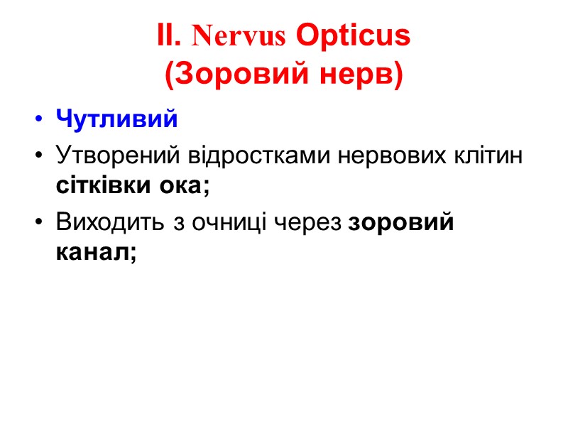ІІ. Nervus Opticus (Зоровий нерв) Чутливий Утворений відростками нервових клітин сітківки ока; Виходить з